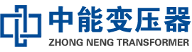 田家庵油浸式变压器,田家庵变压器生产厂家_田家庵中能变压器厂家欢迎您